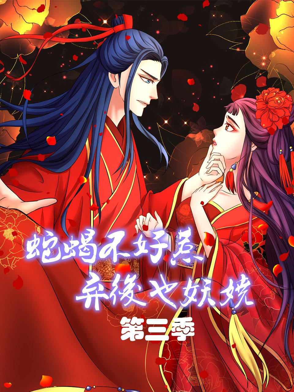 蛇蝎不好惹弃后也妖娆3