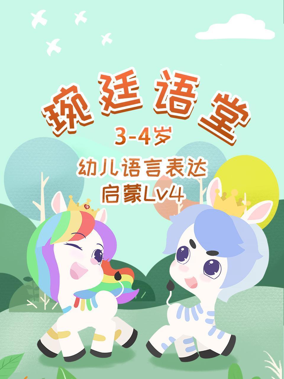 琬廷语堂34岁幼儿语言表达启蒙Lv4