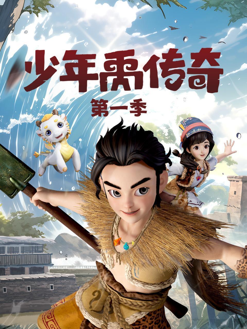 少年禹传奇1