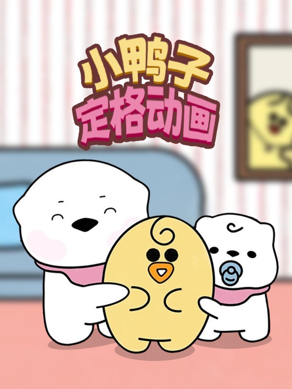 小鸭子定格动画