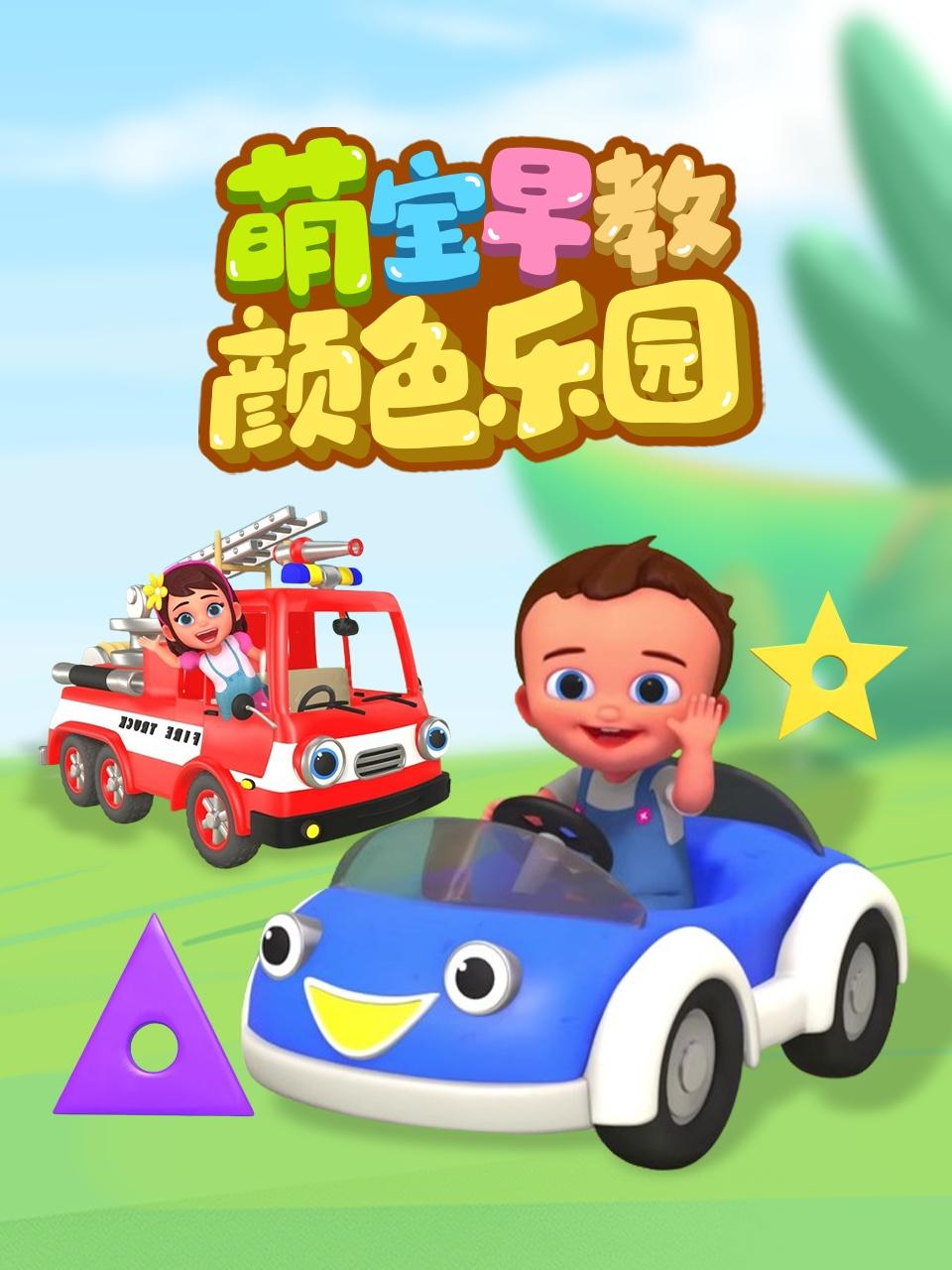 萌宝早教颜色乐园