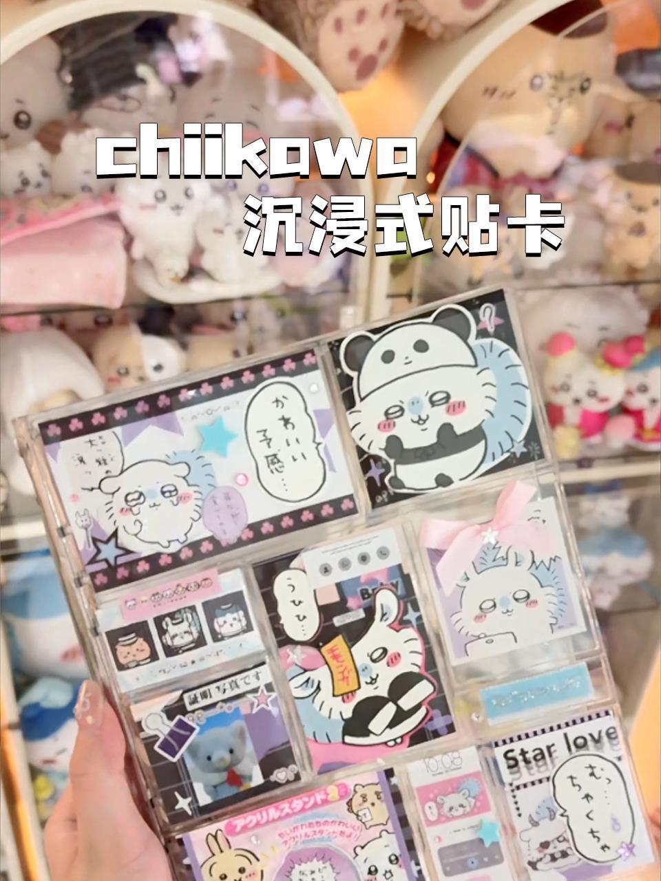 chiikawa沉浸式贴卡