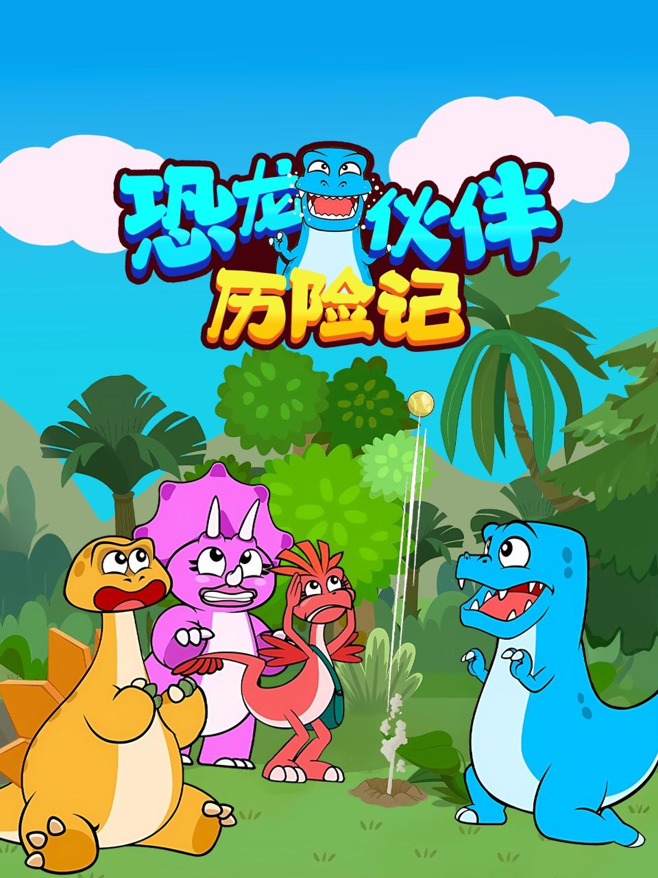 恐龙伙伴历险记