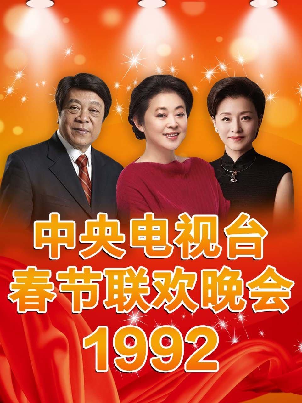 中央电视台春节联欢晚会