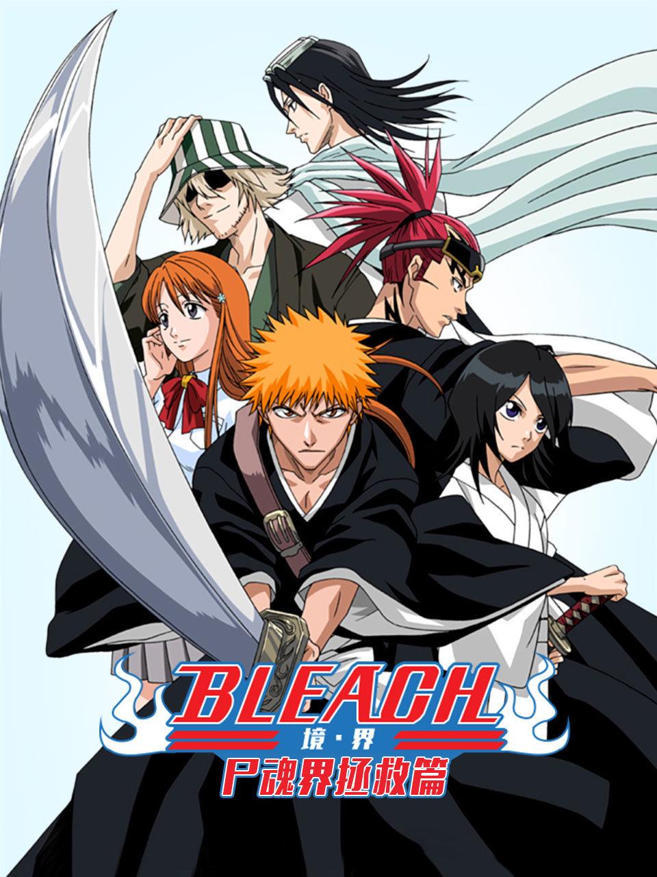bleach 境界 尸魂界拯救篇