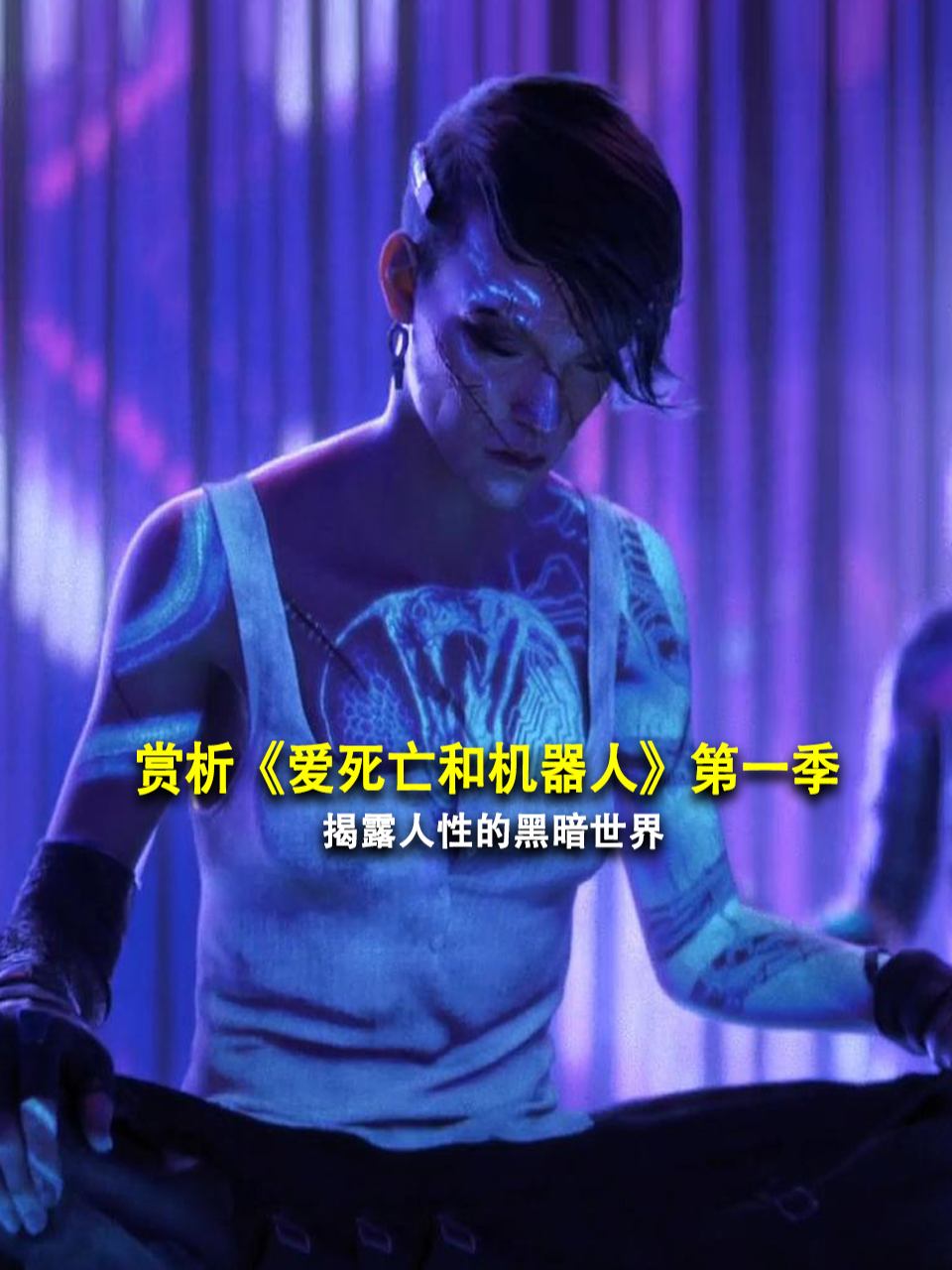 赏析爱死亡和机器人