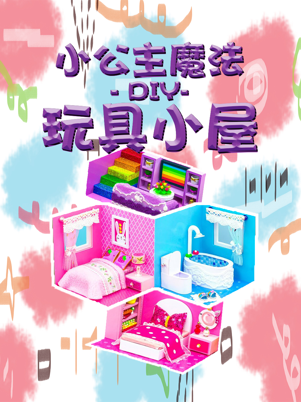 小公主魔法DIY玩具小屋