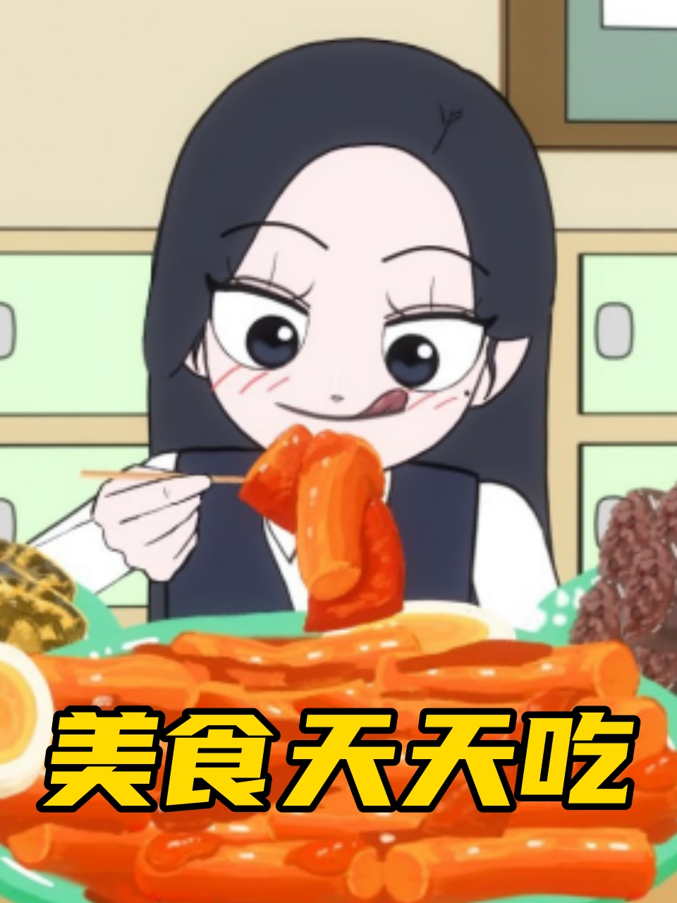 美食天天吃