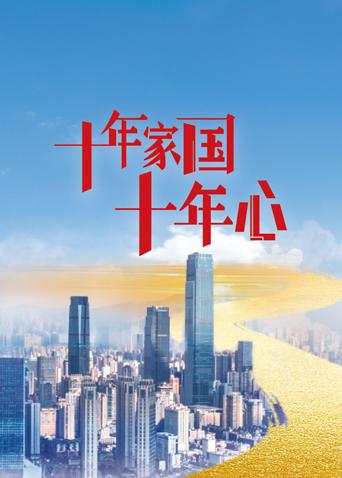 十年家国十年心 卫视