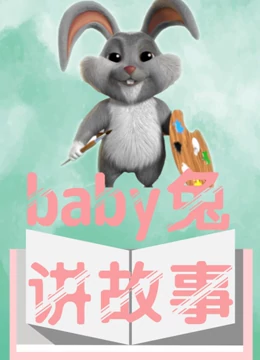 baby兔讲故事