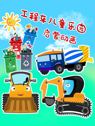 工程车儿童乐园启蒙动画