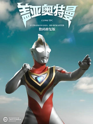 盖亚奥特曼  数码修复