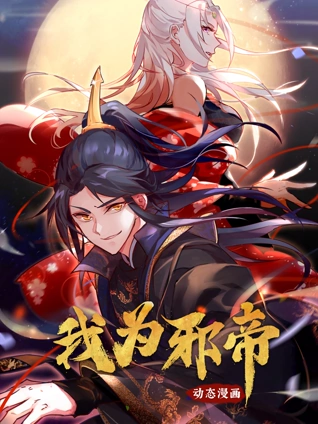 我为邪帝动态漫画1