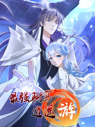 最强驸马逍遥游 动态漫画