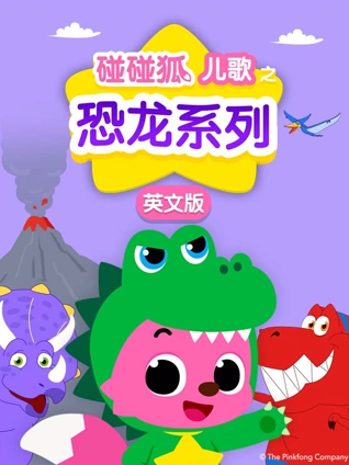 碰碰狐儿歌之恐龙系列 英语版