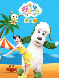 咿呀咿呀 第8季