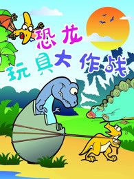 恐龙玩具大作战