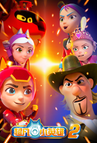 超凡小英雄 第二季