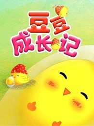 豆豆成长记