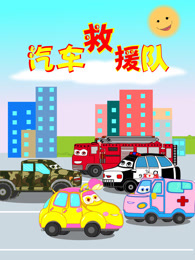 汽车救援队 第1季