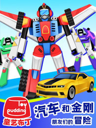 汽车和金刚朋友们的冒险全集