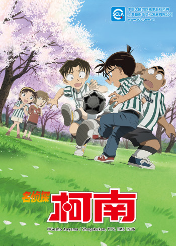 名侦探柯南版