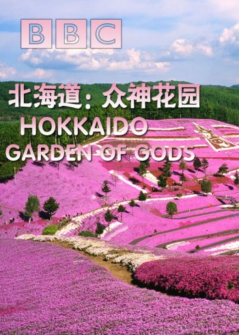 BBC北海道众神花园