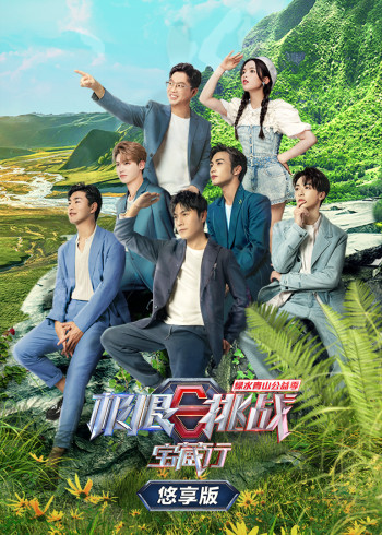 极限挑战宝藏行2悠享