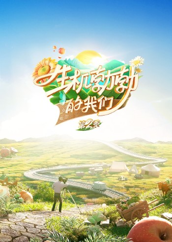 生机勃勃的我们 2